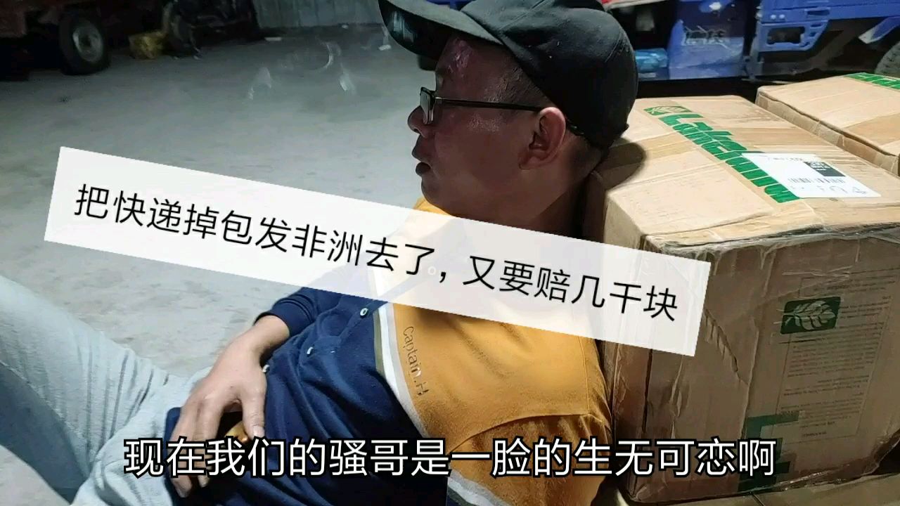 这个倒霉蛋又出事了要赔钱,把客户的货掉包发到遥远的非洲去了